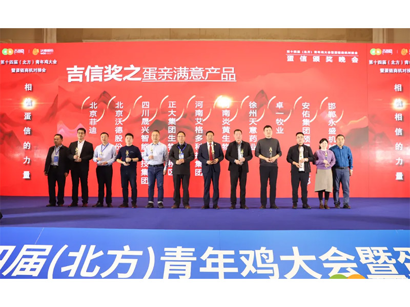 聚力发展 | 祝贺第十四届北方青年鸡大会获得圆满成功
