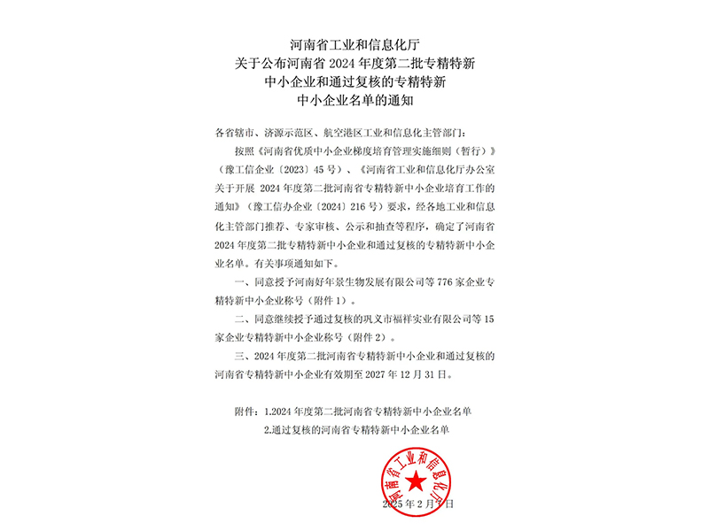 喜讯 | 兰科博弈RankBet牧业成功获批河南省专精特新中幼企业称号！
