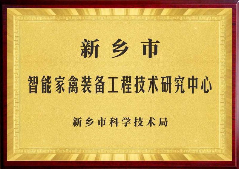 新乡市智能家禽设备工程技术钻研中心