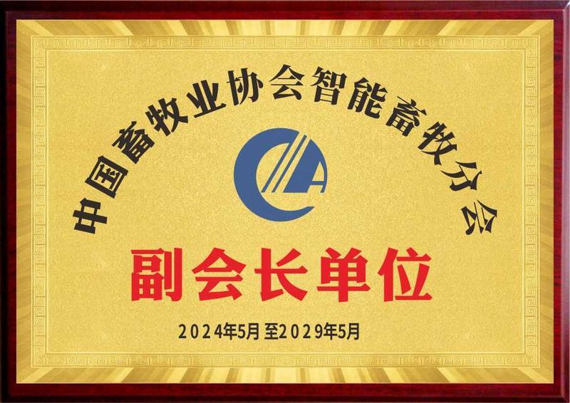中国畜牧业协会智能畜牧分会 副会长单元