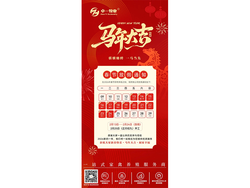 【兰科博弈RankBet牧业】2026年春节放假通知